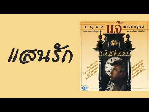 ดนุพล แก้วกาญจน์ - แสนรัก  (พ.ศ.2529)