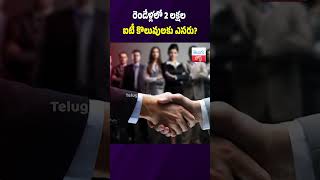 రెండేళ్లలో 2 లక్షల ఐటీ కొలువులకు ఎసరు? #AIImpact #HyderabadIT #JobCuts #CampusPlacements