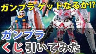 【ガンプラ】4回で当てる!? 一番くじ 機動戦士ガンダム ガンプラ40周年 二年越しのリベンジなるか!!