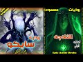 رواية سايكو حكاية الثلاجة رواية مسموعة للكاتب عمرو المنوفي رواية سايكو حكاية الثلاجة رواية مسموعة للكاتب عمرو المنوفي