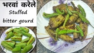 भरवां करेले बनाने की आसान रेसिपी |Stuffed karela | Stuffed bitter gourd recipe | भरवां करेले