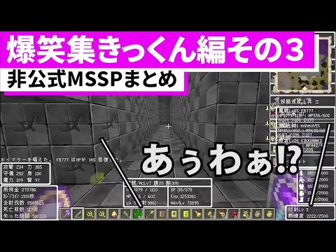 爆笑集きっくん編その3【MSSP切り抜き】