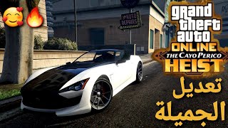 قراند 5 - تعديل الجميلة رخيصة وجبارة ? GTA 5