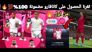 اقوي ثغره الحصول على أيكون مومنت ريال مدريد بيس 2021 موبيل // pes 2021 mobile