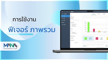 MANAWORK | ฟีเจอร์ ภาพรวม