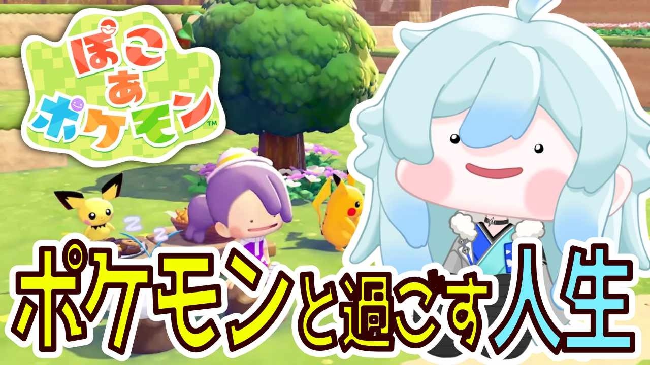 【ぽこあポケモン】果たしてどこまで続くのか ＃1【空衣御侍/メルティーノア】