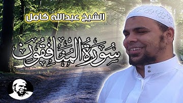 Quran Surat AlMunafiqun سورة المنافقون تلاوة مؤثرة جدا للشيخ عبدالله كامل