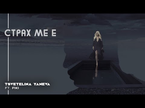 TSVETELINA YANEVA FT FIKI - STRAH ME E / Цветелина Янева ft Фики - Страх ме е | Official video 2014