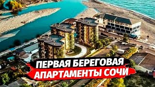 Первая Береговая. Море 1 минута. Апартаменты в Сочи.  АК Морской Берег