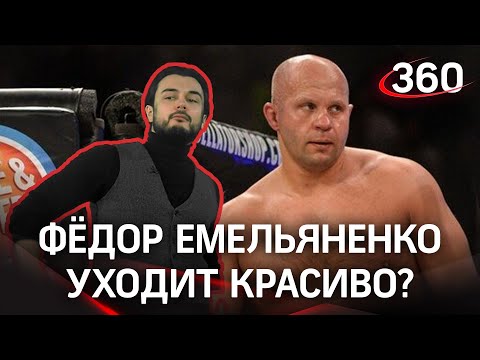 Получится ли у Фёдора Емельяненко уйти красиво?