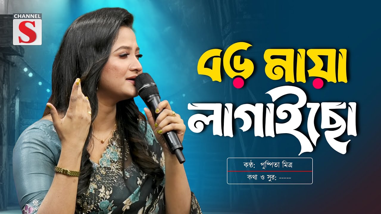 Boro Maya Lagaicho | বড় মায়া লাগাইছো | Pushpita Mitra | পুষ্পিতা মিত্র | Channel S Music | New Song