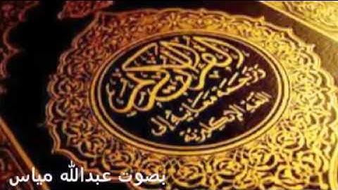 آيات من القرآن الكريم بصوت عبدالله مياس