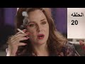 Bedon Zekr Asmaa Series Episode 20 - مسلسل بدون ذكر اسماء الحلقة العشرون