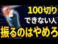 【100切りする方法】中級者ほどクラブを振らないでください…