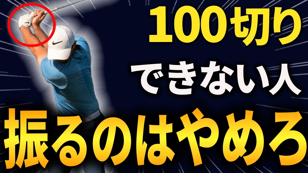 【100切りする方法】中級者ほどクラブを振らないでください…