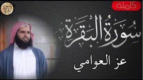 سورة البقرة ♦ القارئ عز العوامي ❤ كاملة !!