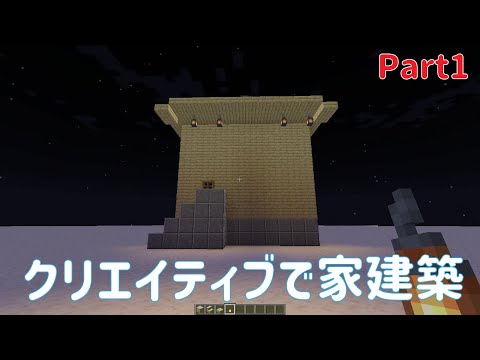 【マインクラフト】マイクラ実況 家建築 Part1