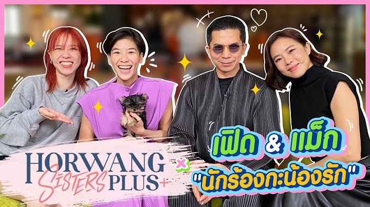 Horwang Sisters Plus l แม็ก-เฟิด นักร้องน้องรัก