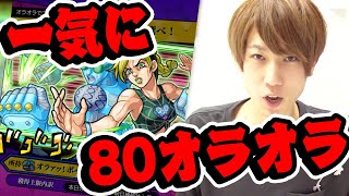 【モンスト】一気に80オラオララッシュした結果... #ジョジョコラボ #shorts