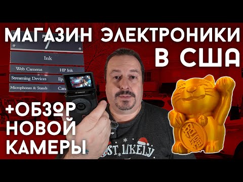 Видео: Американский магазин электроники + Обзор новой камеры (Canon PowerShot V10)