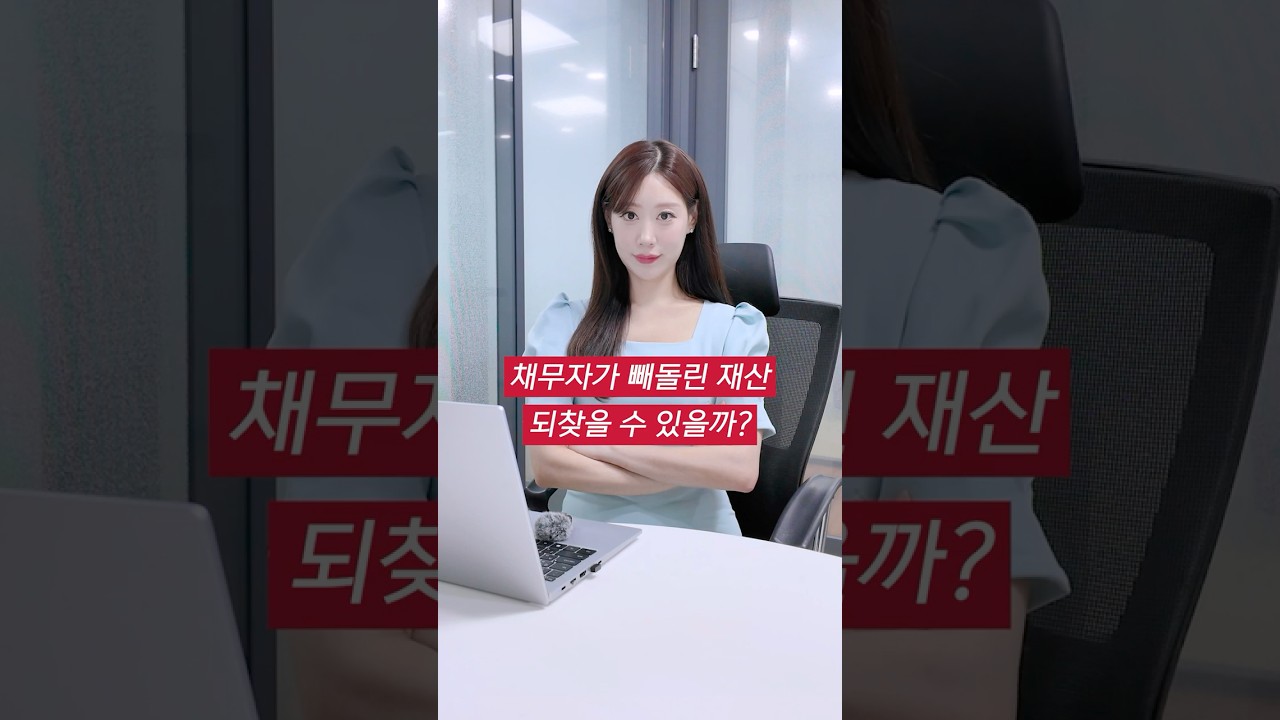 채무자가 빼돌린 재산, 다시 찾아올 수 있습니다!