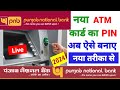 Punjab national bank ka atm pin kaise banaye 2024  pnb bank new atm pin generation full process 