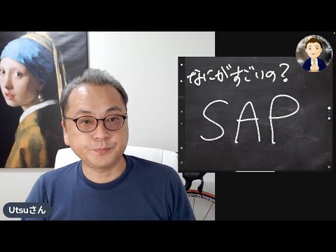 ② 何がすごいの？SAP