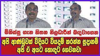 මිනිස්සු ගැන හිතන නිලධාරීන් බඳවාගෙන''අපි ආණ්ඩුවක් විදියට වියදම් කරන්න සූදානම්'අපි ඒ අයට හොඳට ගෙවනවා