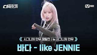 [#SDF/Full ver.] The New Signature Move | BADA - like JENNIE @Signature Choreography Showdown