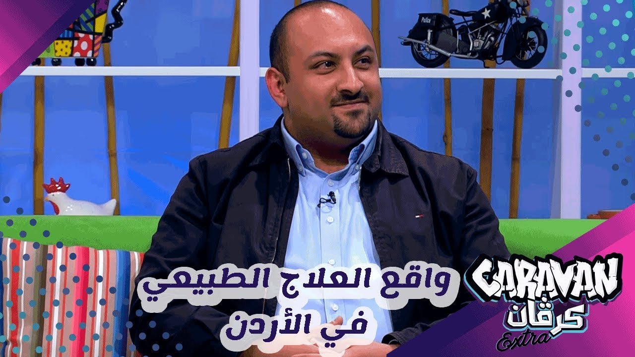 واقع العلاج الطبيعي في الأردن - Caravan extra