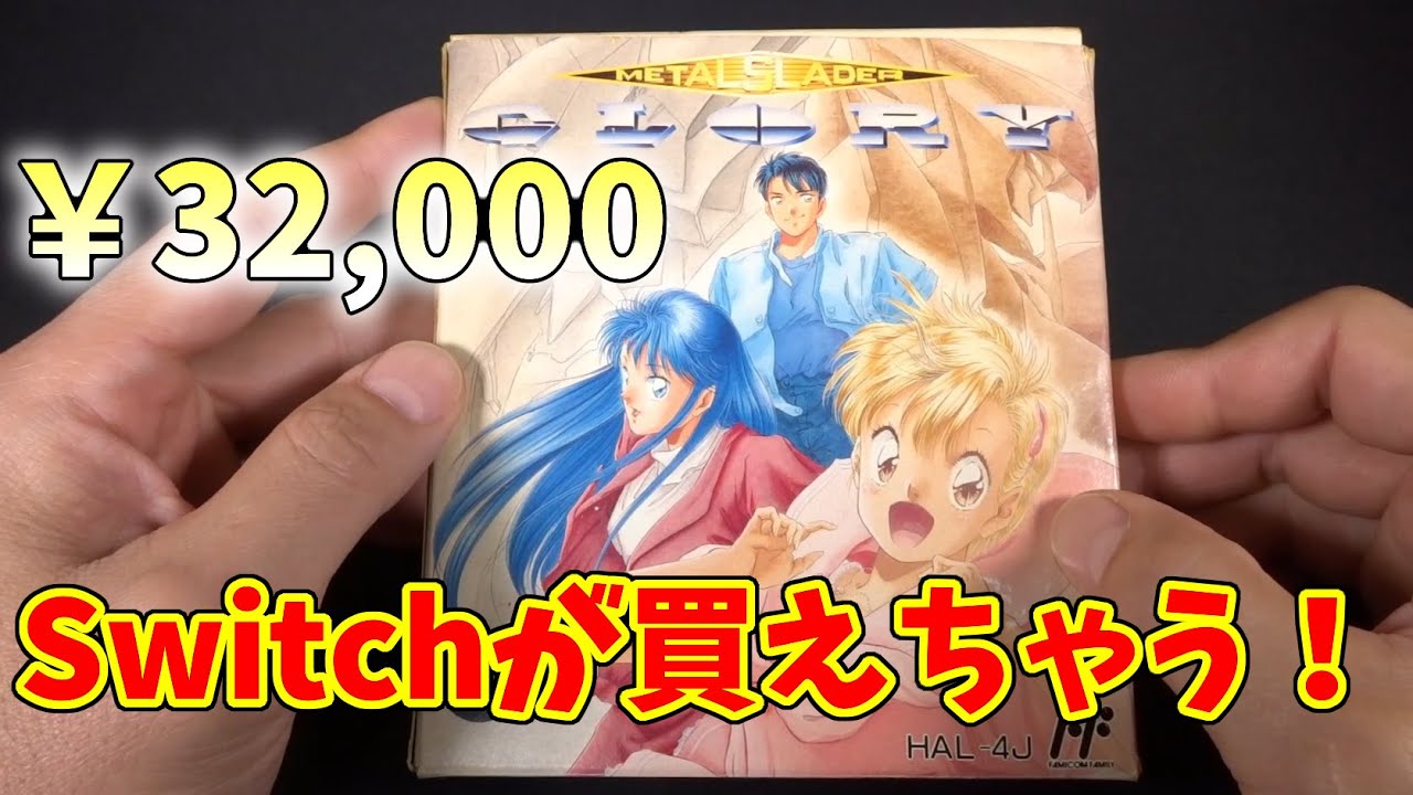 FC】Switchの本体が買えるほどのファミコンソフトを購入したぞ