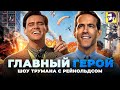 Главный герой - Шоу Трумана с Рейнольдсом (обзор фильма)