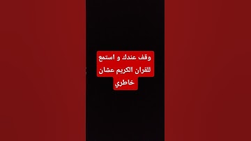 قف و استمع للقران الكريم أنها ٥٠ ثانيه #استغفر_الله #اكسبلور #قرآن #اهميه #لايك #explore #النظافه