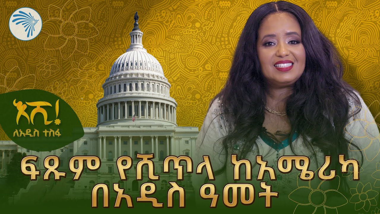 በአዲስ አመት አዲስ ፕሮግራም ከፍፁም የሺጥላ ጋር | ፍፁም የሺጥላ ተመልሳለች @ArtsTvWorld