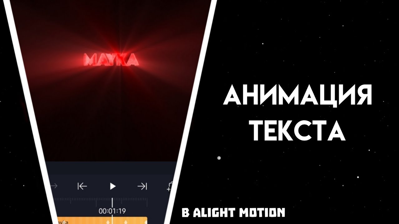 Как делать анимации в alight Motion. Эффекты текстов в alight Motion видео. Футаж alight Motion. Текст для alight Motion.