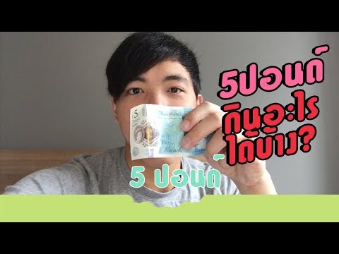 5 ปอนด์ กินอะไรได้บ้าง? | ตามติดชีวิตเด็กไทยในอังกฤษ EP.10