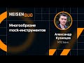 Александр Кузнецов — Многообразие mock-инструментов