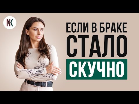 Как спасти отношения с мужем, если с ним стало скучно? | Психолог Наталья Корнеева
