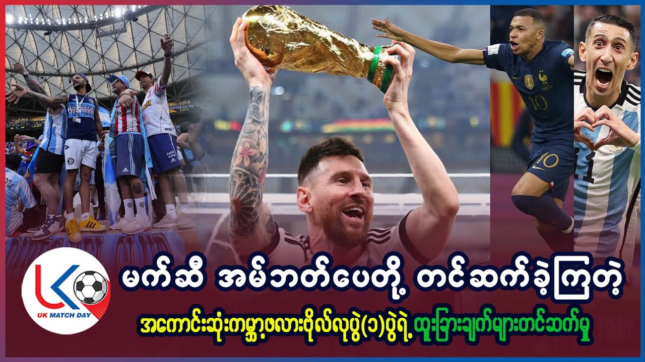 မက်ဆီ အမ်ဘတ်ပေတို့ တင်ဆက်ခဲ့ကြတဲ့ အကောင်းဆုံး ကမ္ဘာ့ဖလား ဗိုလ်လုပွဲ(၁)ပွဲရဲ့ ထူးခြားချက် တင်ဆက်မှု