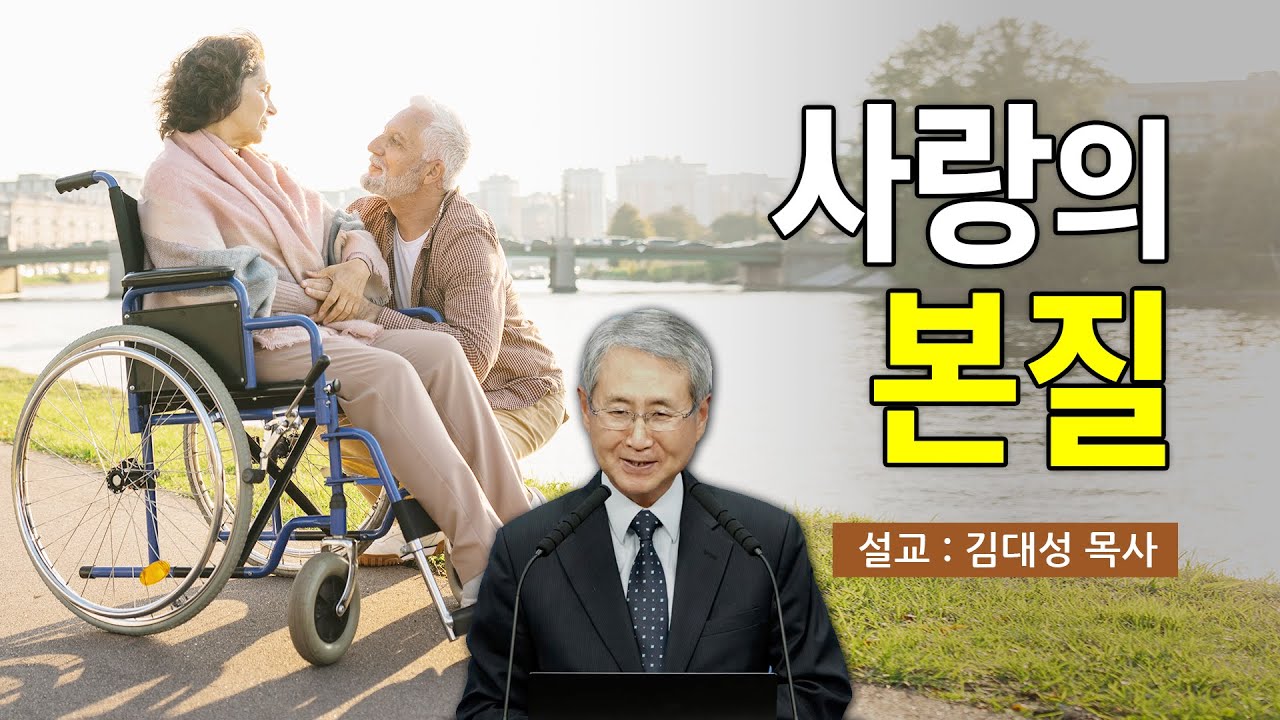 사랑의 본질 | 김대성 목사