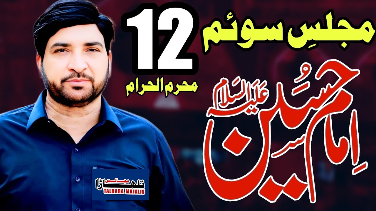 12 Muharram 2025 || Allama Ali Nasir Talhara || Muahrram 1447 Hijjri || Majlis E Aza