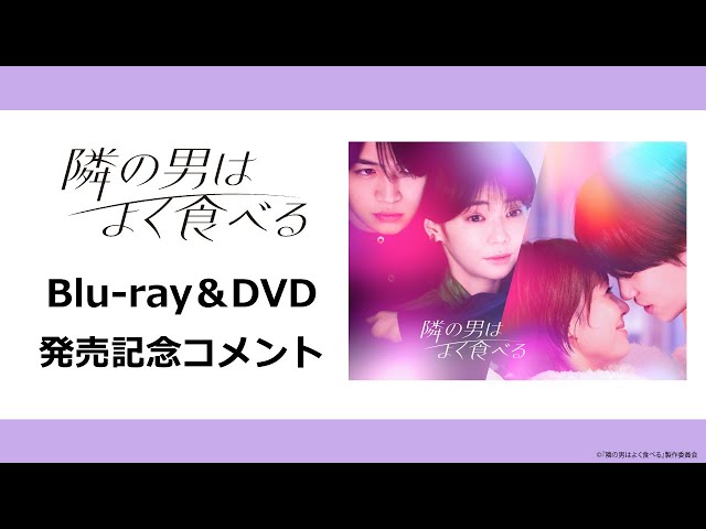 コメント公開】『隣の男はよく食べる』Blu-ray＆DVD BOX発売決定