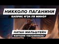 Niccolo Paganini — Caprice No.24 in A minor, Nathan Milstein — Paganiniana | Kirill Kravtsov