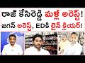 రాజ్ కేసిరెడ్డి మళ్లీ అరెస్ట్! జగన్ అరెస్ట్, EDకి లైన్ క్లియర్! | AP Liquor Case |