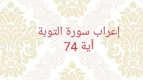 إعراب سورة التوبة آية 74
