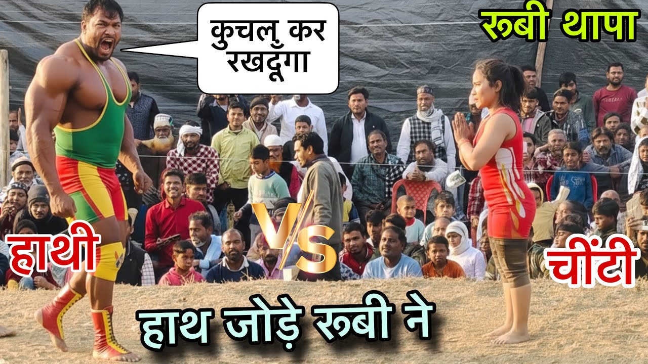 रूबी थापा Vs हाथी पहलवान की कुश्ती देखिए हाथ जोड़ लिए रूबी थापा पहलवान वायरल हुई कुश्ती देखिए !!