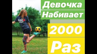 Наташа - рекорд более 2000 набиваний