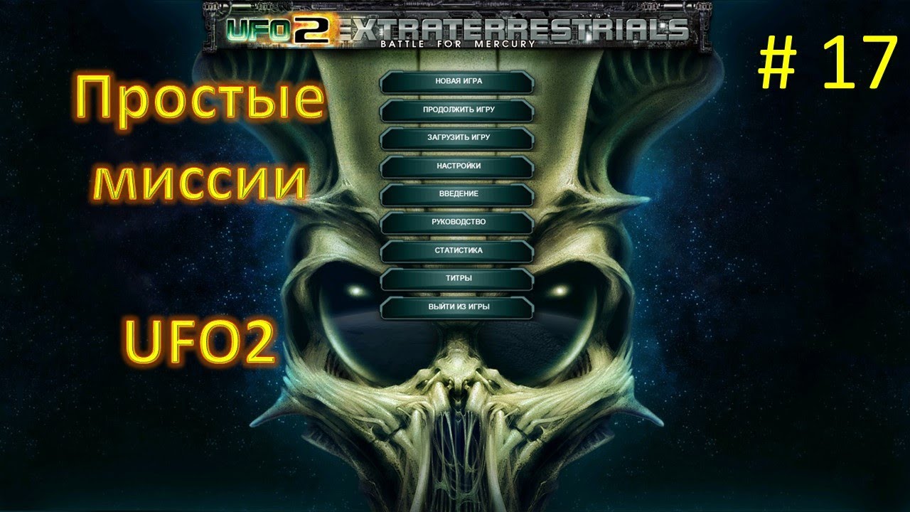 New! UFO 2 Extraterrestrials Battle for Mercury! Часть 17
