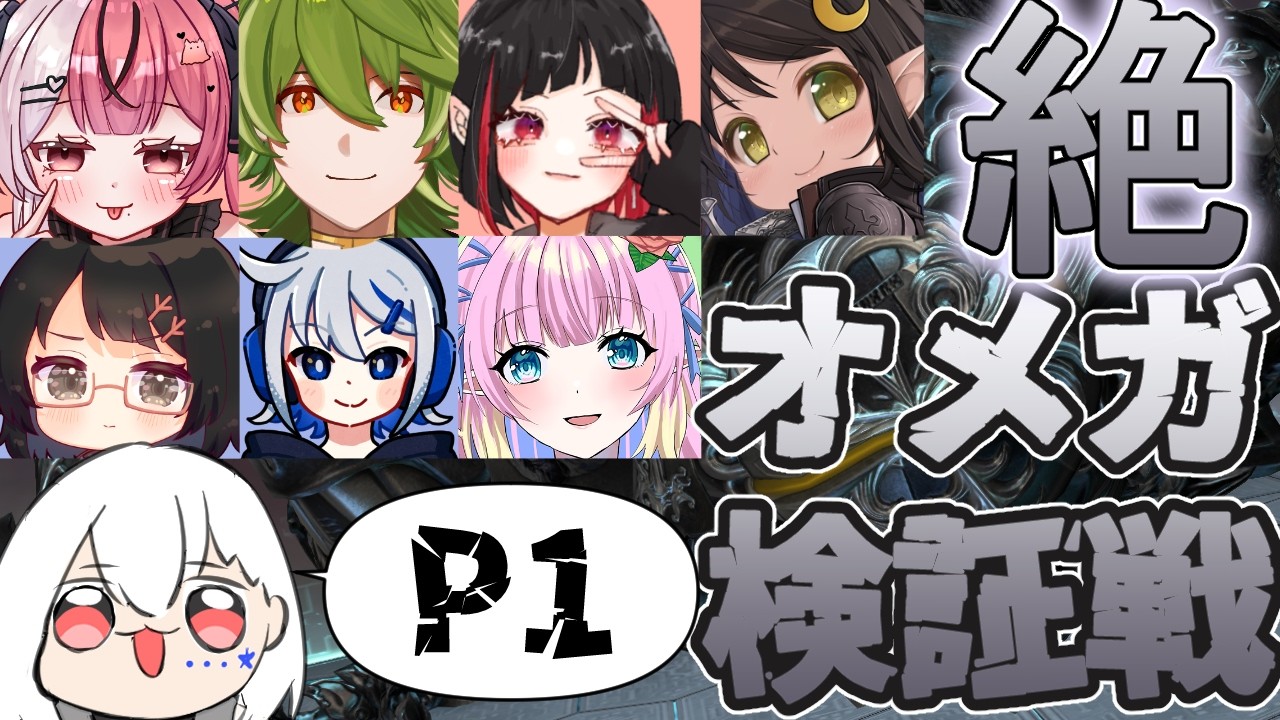 【FF14/H1視点】#1　配信者だけの絶オメガ固定は～じま～るよ～ん【白星めりぃ/vtuber】