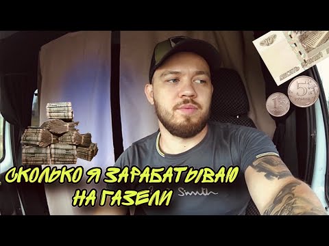 КОПИМ НА ГАЗЕЛИ /СКОЛЬКО МОЖНО ЗАРАБОТАТЬ НА ГРУЗОВИКЕ 2023?